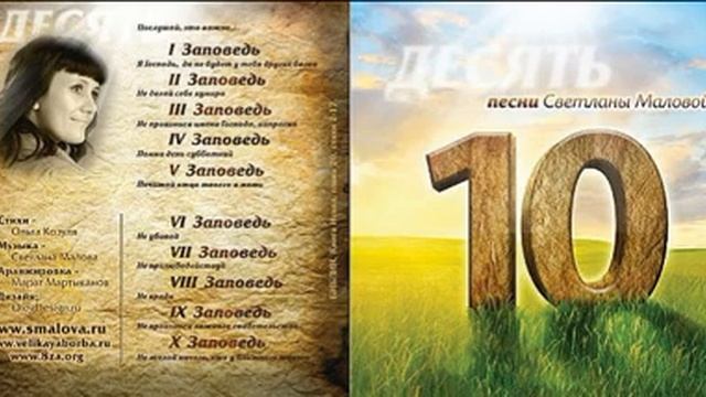 Светлана Малова - 3-я заповедь - Не произноси имени Господа напрасно (альбом «Десять», 2012) смотреть онлайн