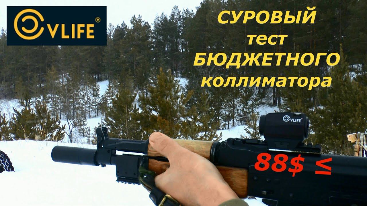 Коллиматор CVLIFE vs 308win от БПЗ! Кто кого? Выдержит или нет? смотреть онлайн