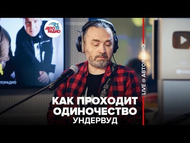 ️ Ундервуд - как Проходит Одиночество (LIVE @ Авторадио) смотреть онлайн