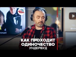 ️ Ундервуд - как Проходит Одиночество (LIVE @ Авторадио)