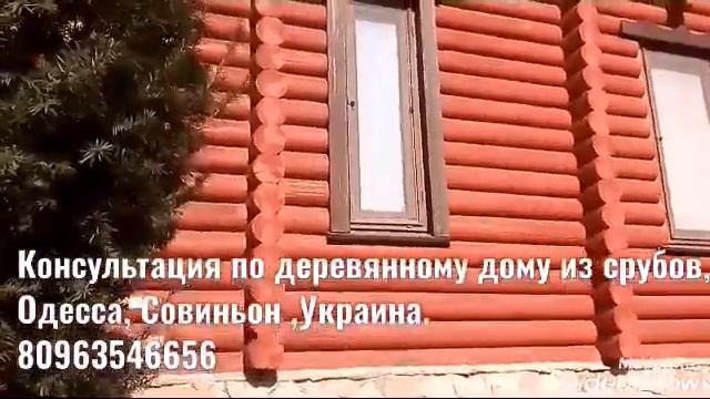 Консультация по деревянному дому  из срубов.Одесса,Украина.