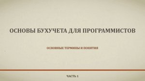 урок 1 Бухучет для программистов   Основные понятия