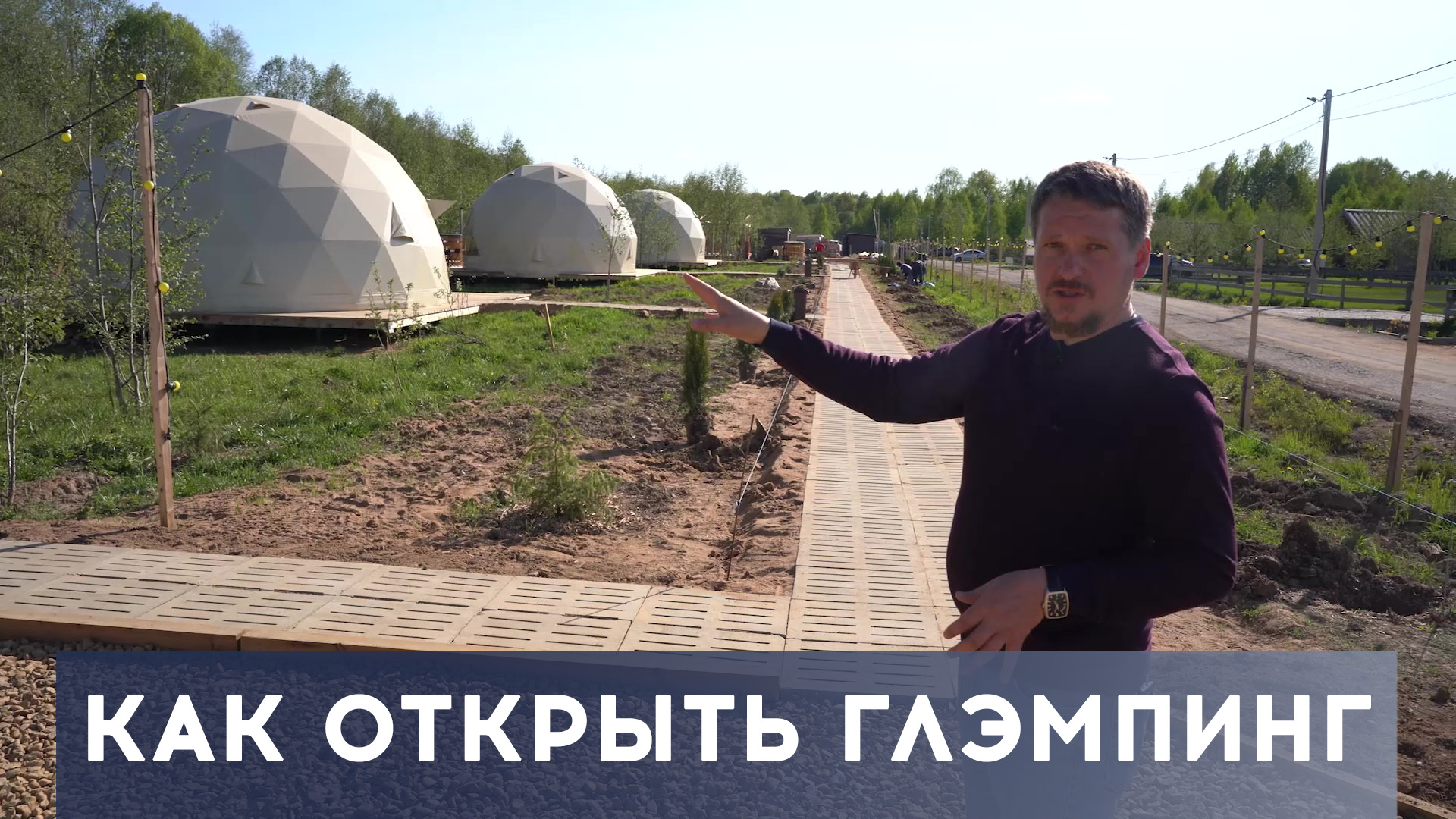 Интервью с основателем глэмпинга 