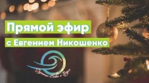 Евгений Никошенко - Слава воплощения (23.12.2023) смотреть онлайн