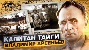 Капитан тайги Владимир Арсеньев | @rgo_films