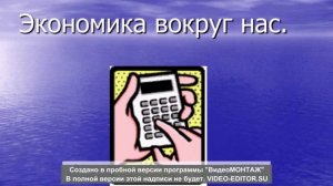 Цифровой рассказ на тему "Для чего нужна экономика? (цели обучения экономике)".