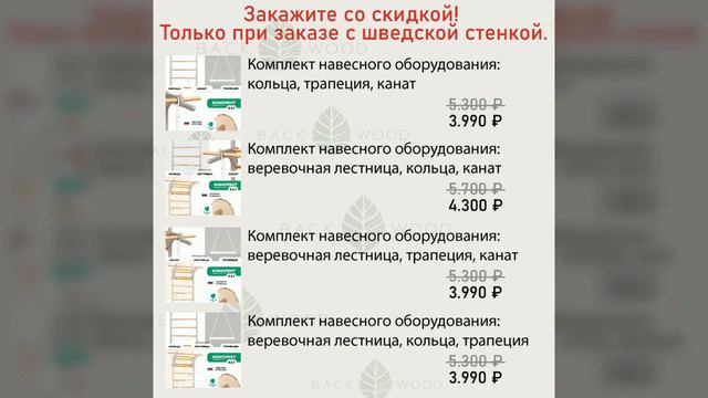 Встречайте Новинка! Долгожданная Шведская Стенка Backwood «Беленый Бук» смотреть онлайн