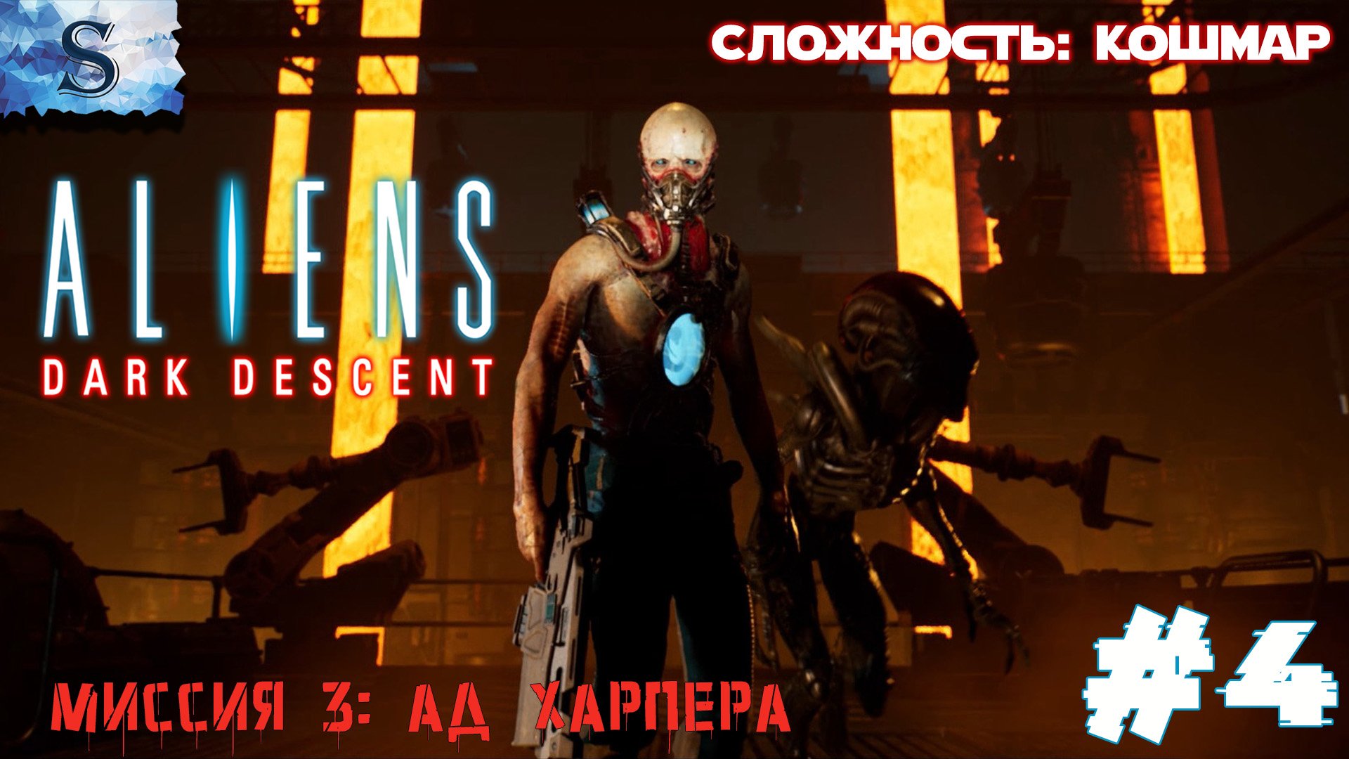 Aliens: Dark Descent прохождение #4 ๑ Сложность: Кошмар ๑ Миссия 3: Ад Карпера ๑ #aliensdarkdescent