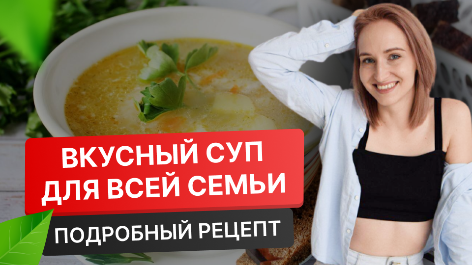 Видео рецепт / Как приготовить суп / Пошаговый рецепт супа / Суп для детей / Сырный суп / Едим дома смотреть онлайн