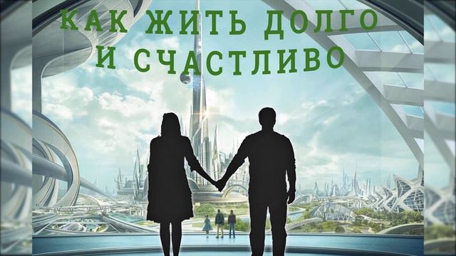 Как жить долго и счастливо смотреть онлайн
