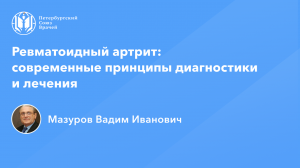 Академик Мазуров В.И.: Ревматоидный артрит: современные принципы диагностики и лечения
