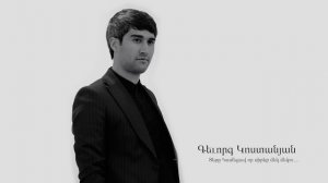 ՆՈՐ ՀՈԳԵՎՈՐ ԵՐԳ 2023 / Տերը կամեցավ, որ սիրեք մեկ մեկու - Գևորգ Կոստանյան