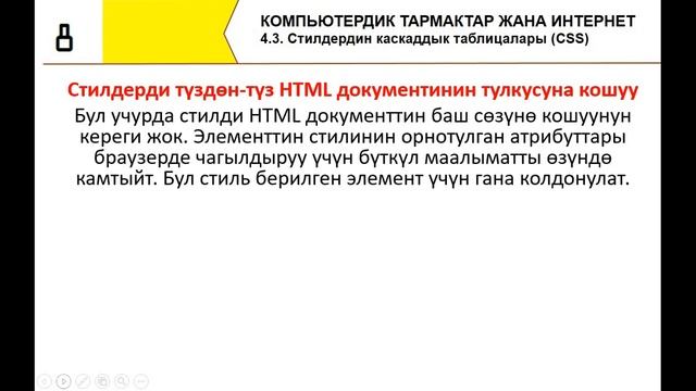 Стилдердин каскаддык таблицалары. 8 класс. 4.3 смотреть онлайн