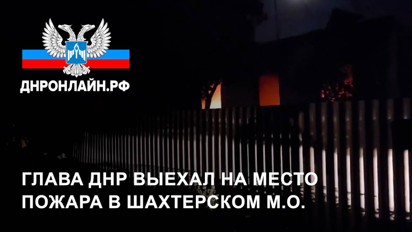 Глава ДНР выехал на место пожара в Шахтерском м.о смотреть онлайн