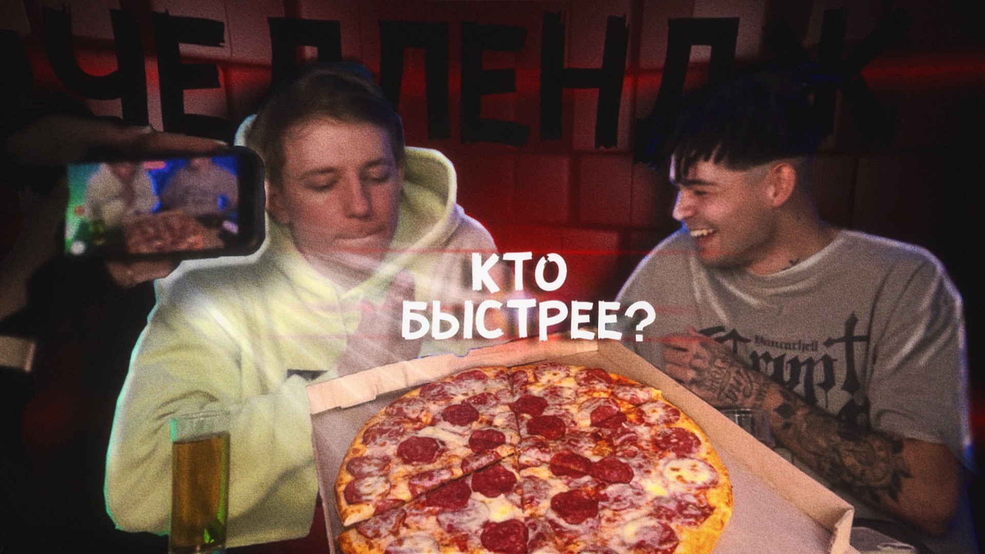 КТО БЫСТРЕЕ ЧЕЛЛЕНДЖ смотреть онлайн