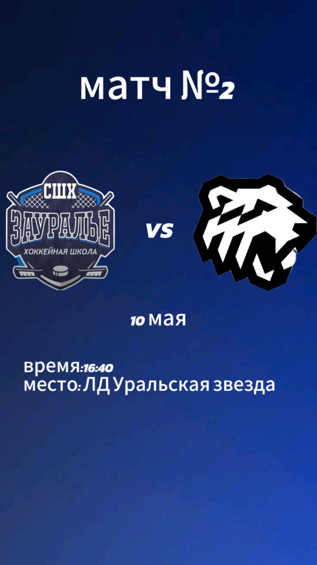 турнир Чебаркуль матч №2