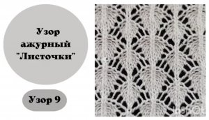 Узор 9 . Вязание на машине