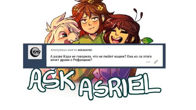Ask Asriel Undertale || [Аск Азриеля] || Комиксы Андертейл.#6 смотреть онлайн