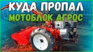 Почему снят с производства мотоблок «Агрос, Агро»?