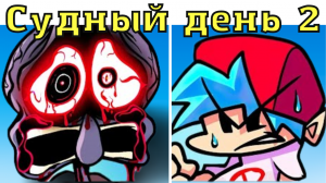 ФНФ -Обновленный судный день версия 2! ФНФ МОД СПАНЧБОБ!
