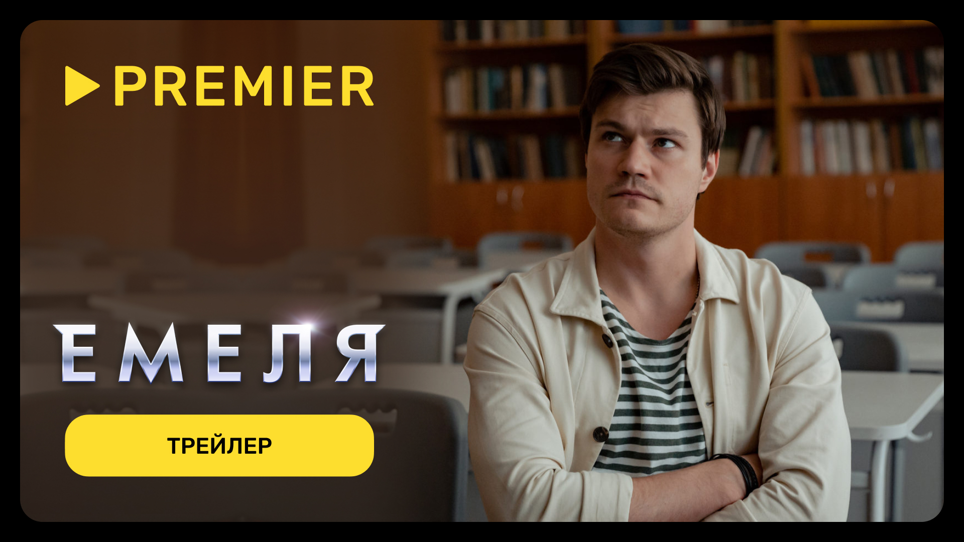 Емеля | Трейлер | PREMIER смотреть онлайн