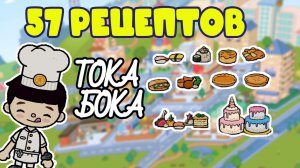 Все рецепты в Тока Бока ?