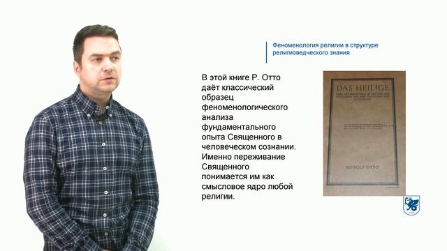 Дистанционное образование. Феноменология религии в структуре религиоведческого знания смотреть онлайн