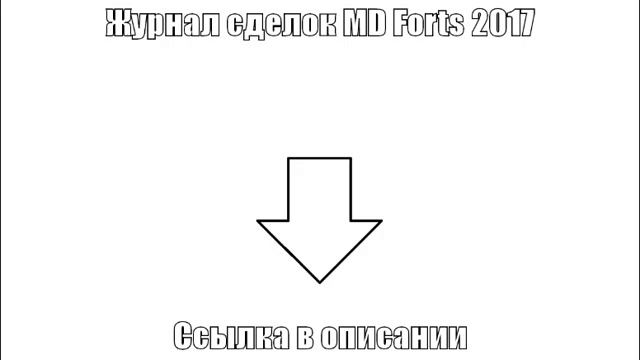 Журнал сделок MD Forts 2017 смотреть онлайн