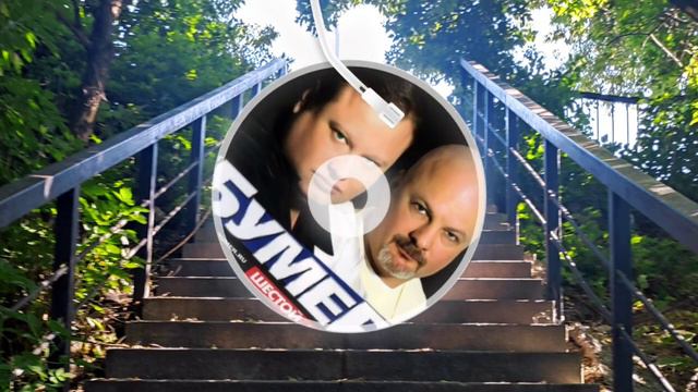 Над тайгой - БумеR смотреть онлайн