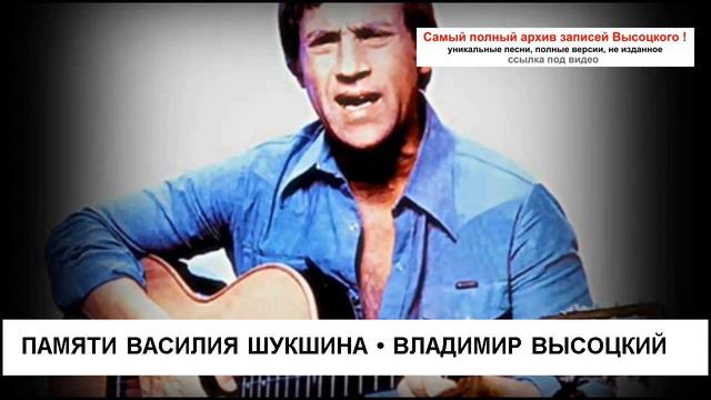 Памяти Василия Шукшина Владимир Высоцкий смотреть онлайн