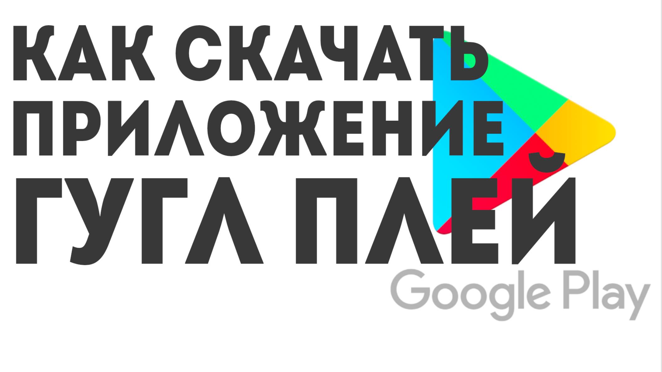 Как скачать приложение Гугл Плей смотреть онлайн