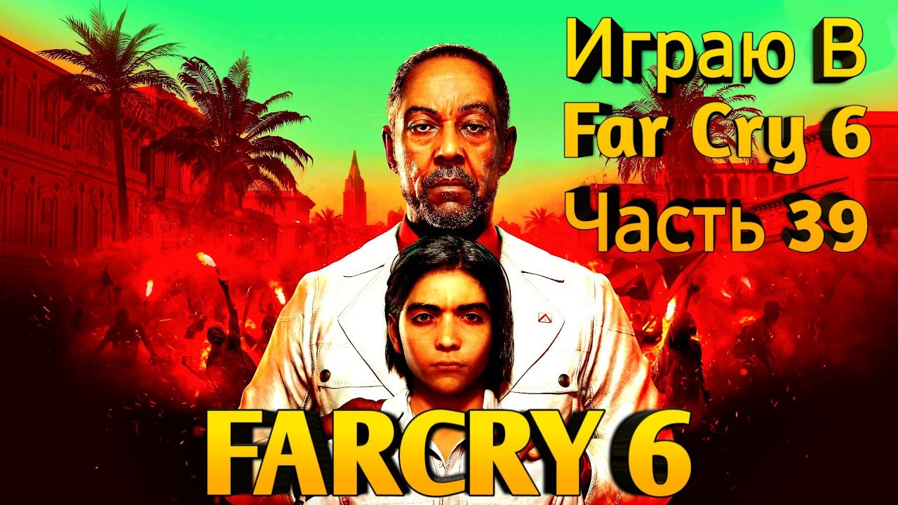 Прохождение Far Cry 6 _ Часть 39 (Любимое Оружие) смотреть онлайн