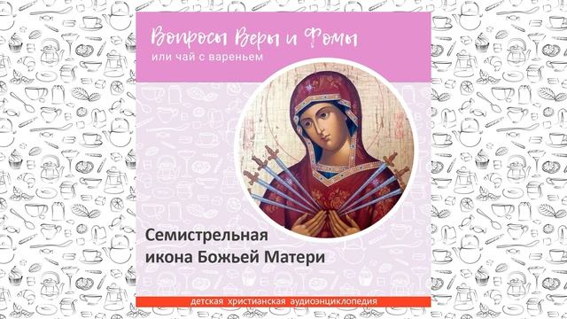 Семистрельная икона Божьей Матери / Вопросы Веры и Фомы смотреть онлайн