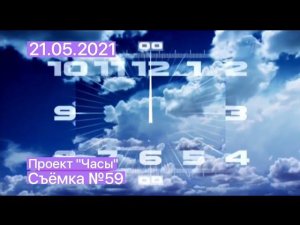 Проект «Часы». Съёмка №59