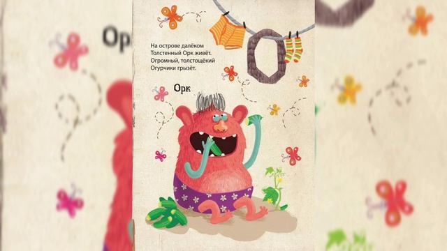 Азбука Монстров-Читаем и Слушаем. смотреть онлайн
