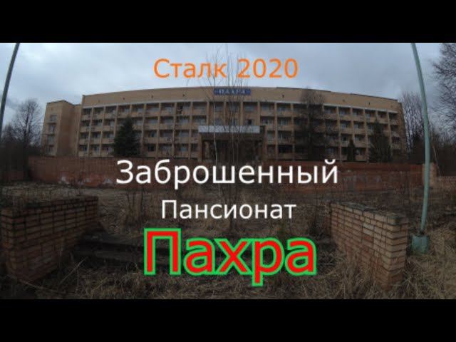 Заброшенный пансионат Пахра. Главное здание. Сталк 2020 смотреть онлайн