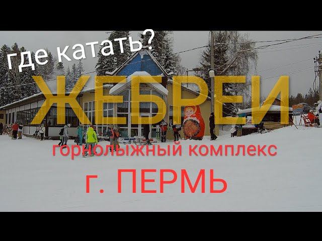 Где катать? Обзор ГЛК Жебреи смотреть онлайн
