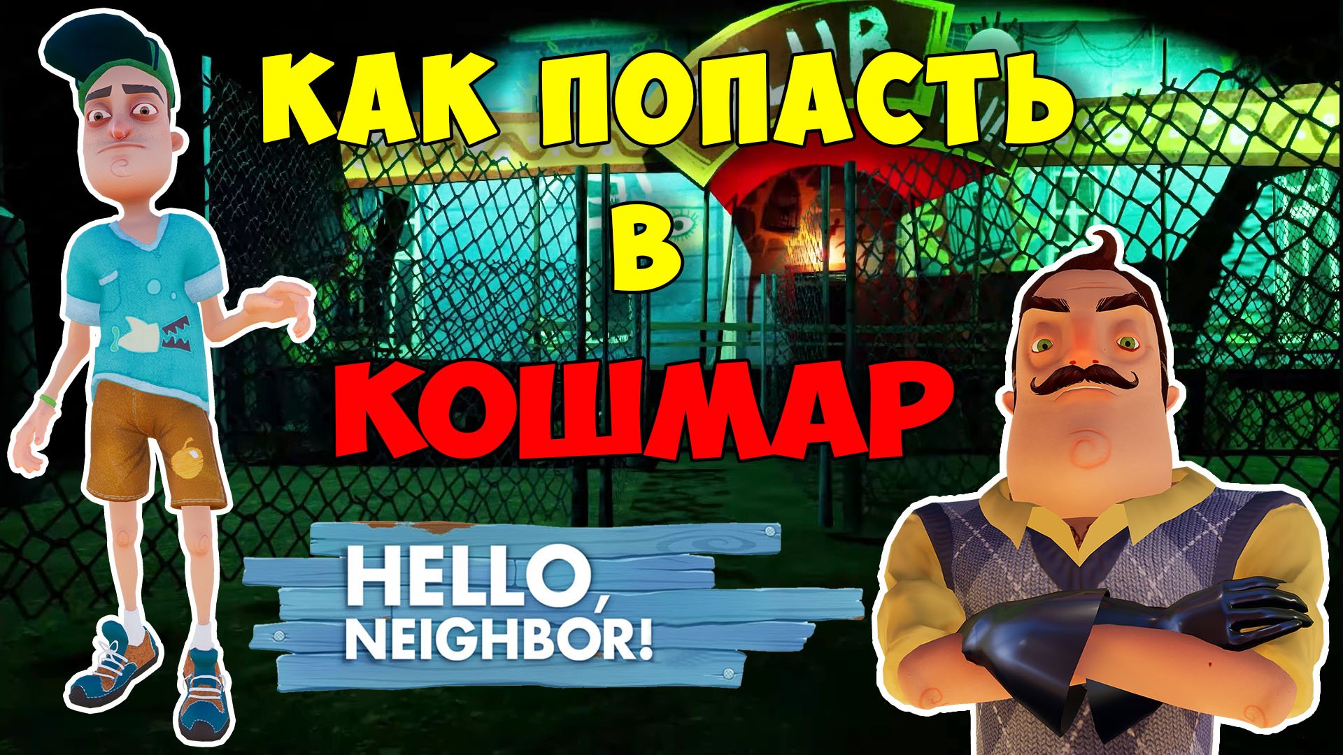 Привет Сосед как Попасть в Кошмар на 2 Акте| Hello Neighbor Nightmare Act 2 Let's Play смотреть онлайн