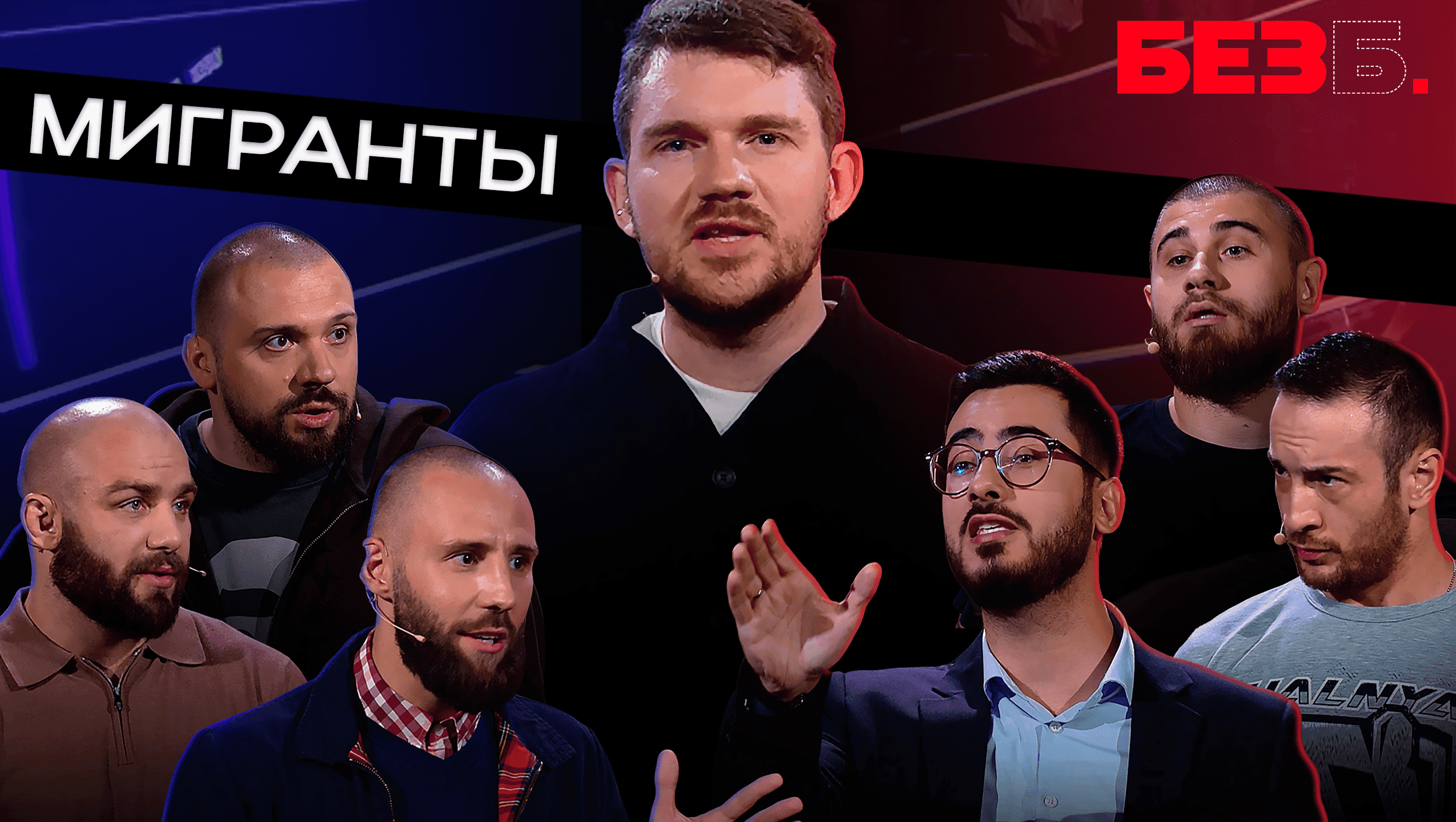БЕЗ Б. | 2 ВЫПУСК | МИГРАНТЫ смотреть онлайн