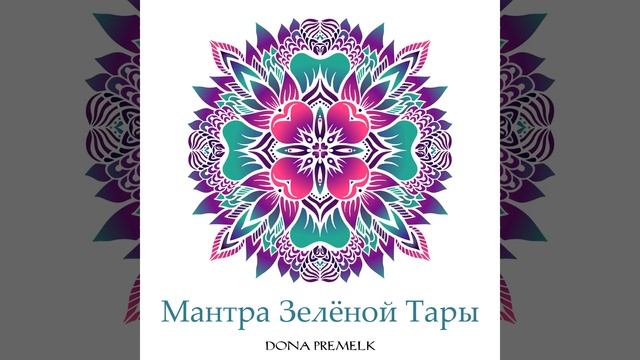 Мантра Зелёной Тары смотреть онлайн