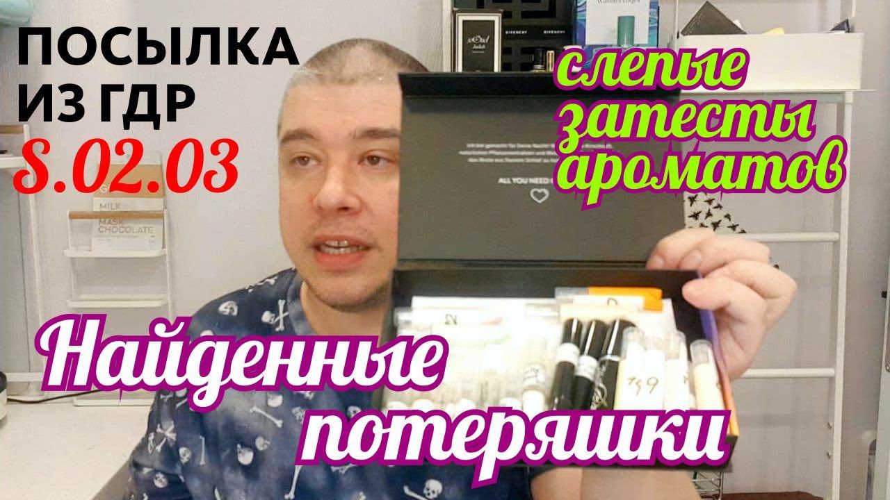ПОСЫЛКА ИЗ ГЕРМАНИИ СЕЗОН 2.03 // НАЙДЕНЫ 2 ПОТЕРЯШКИ! // СЛЕПЫЕ ЗАТЕСТЫ АРОМАТОВ смотреть онлайн