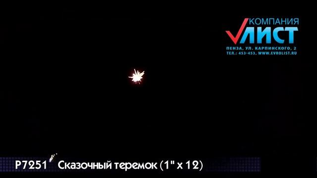 Салют батарея "Сказочный теремок" (1"*12) арт.Р7251 смотреть онлайн