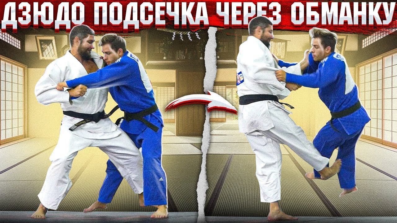 Рабочая комбинация под подсечку / Техника дзюдо смотреть онлайн
