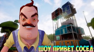 ШОУ ПРИВЕТ СОСЕД!ВАСИЛИЧ ЛЮБИТ РОК!ИГРА HELLO NEIGHBOR ПРОХОЖДЕНИЕ МОДА HELLO CRAZY NEIGHBOR!ПРИКОЛЫ
