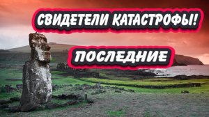 Катастрофа о которой молчат историки. Последние выжившие на Земле.