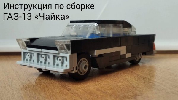 Инструкция по сборке ГАЗ-13 «Чайка» из Lego