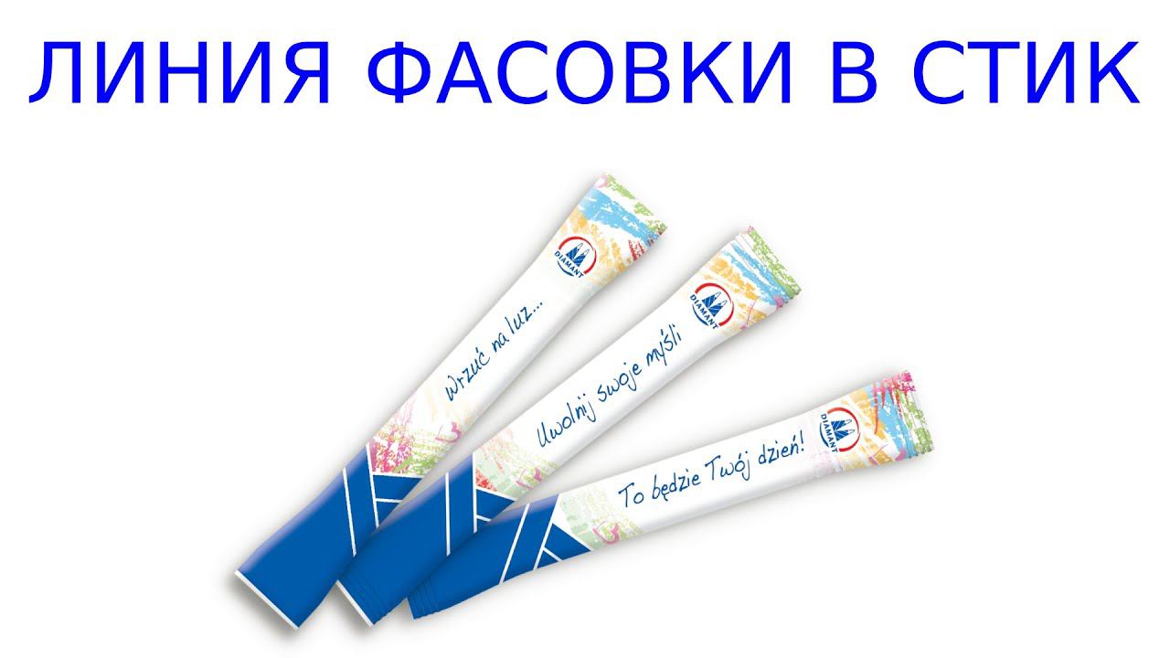 Линия фасовки в пакеты СТИК смотреть онлайн