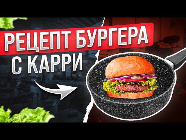 Бургер рецепт | Котлеты для бургеров своими руками по рецепту от шеф-повара | Рецепты, ресторан смотреть онлайн