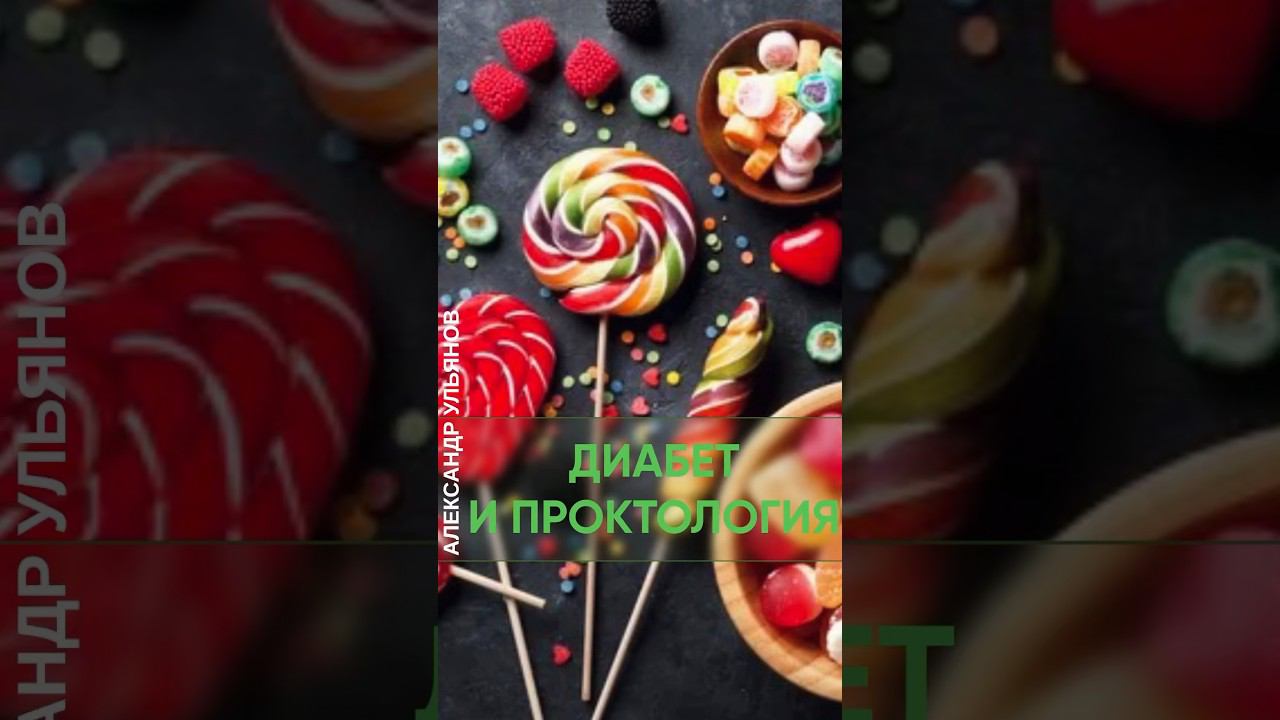 Диабет в проктологии #врач #проктолог #shorts #раны #сахар  #лечение #диабет #глюкоза #сладкихснов