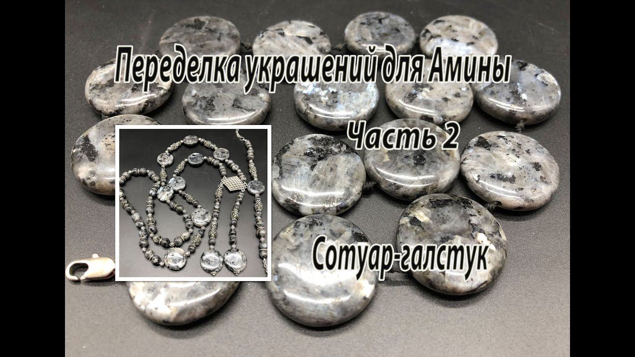 Сотуар-галстук и браслет из ларвикита. Переделка украшений для Амины. Часть 2. смотреть онлайн
